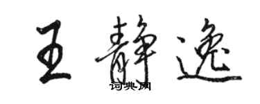 駱恆光王靜逸行書個性簽名怎么寫