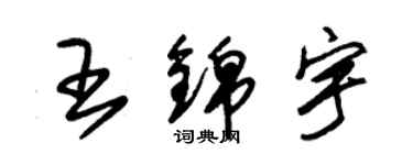 朱錫榮王錦宇草書個性簽名怎么寫