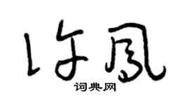 曾慶福許鳳草書個性簽名怎么寫