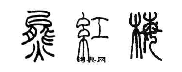 陳墨熊紅梅篆書個性簽名怎么寫