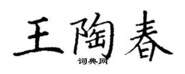 丁謙王陶春楷書個性簽名怎么寫