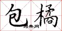 丁謙包橘楷書怎么寫
