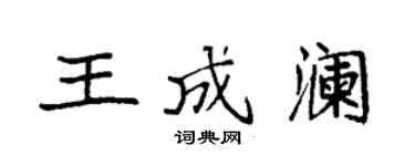 袁強王成瀾楷書個性簽名怎么寫