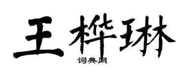 翁闓運王樺琳楷書個性簽名怎么寫