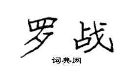 袁強羅戰楷書個性簽名怎么寫