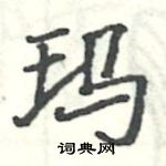 駱恆光寫的硬筆楷書瑪