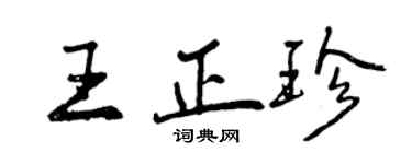 曾慶福王正珍行書個性簽名怎么寫