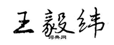 曾慶福王毅緯行書個性簽名怎么寫