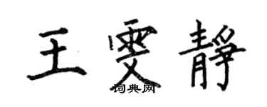 何伯昌王雯靜楷書個性簽名怎么寫