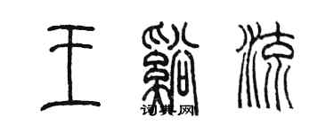 陳墨王溪流篆書個性簽名怎么寫