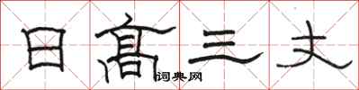 駱恆光日高三丈隸書怎么寫