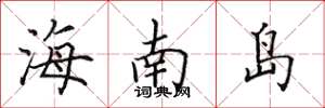 田英章海南島楷書怎么寫