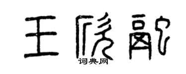 曾慶福王欣融篆書個性簽名怎么寫