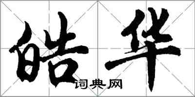 胡問遂皓華行書怎么寫