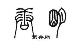 陳墨唐明篆書個性簽名怎么寫