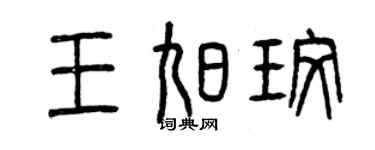 曾慶福王旭玫篆書個性簽名怎么寫