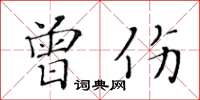 黃華生曾傷楷書怎么寫