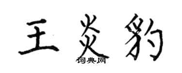 何伯昌王炎豹楷書個性簽名怎么寫