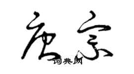 曾慶福唐宗草書個性簽名怎么寫