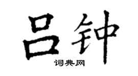 丁謙呂鍾楷書個性簽名怎么寫