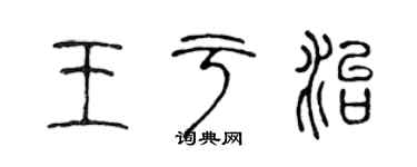 陳聲遠王於治篆書個性簽名怎么寫