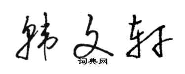 駱恆光韓文軒草書個性簽名怎么寫