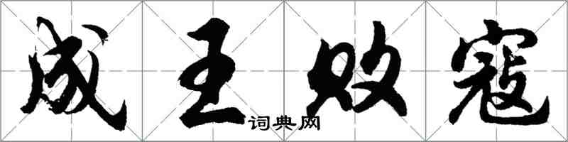 胡問遂成王敗寇行書怎么寫