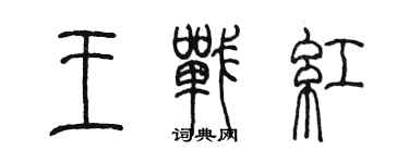 陳墨王戰紅篆書個性簽名怎么寫