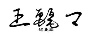 曾慶福王麗卿草書個性簽名怎么寫