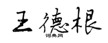 曾慶福王德根行書個性簽名怎么寫