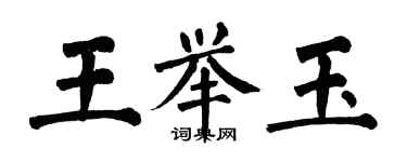 翁闓運王舉玉楷書個性簽名怎么寫