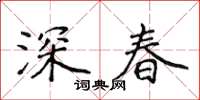 侯登峰深春楷書怎么寫