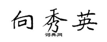 袁強向秀英楷書個性簽名怎么寫