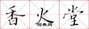 黃華生香火堂楷書怎么寫