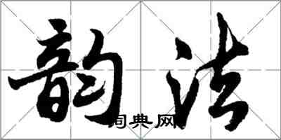 胡問遂韻法行書怎么寫