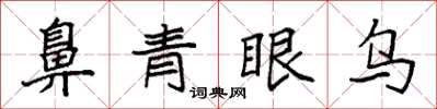 袁強鼻青眼烏楷書怎么寫