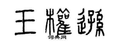 曾慶福王權遜篆書個性簽名怎么寫