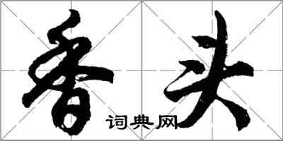 胡問遂香頭行書怎么寫