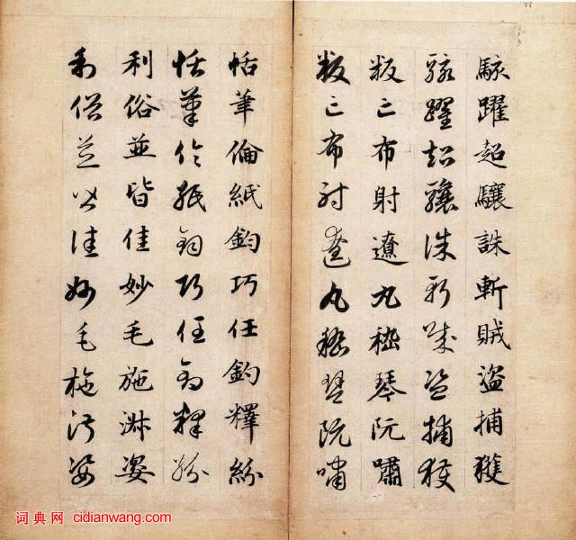 趙孟頫《真草千字文》