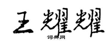 曾慶福王耀耀行書個性簽名怎么寫