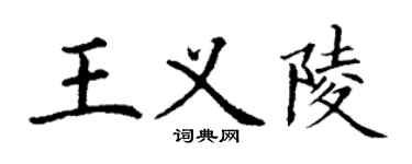 丁謙王義陵楷書個性簽名怎么寫