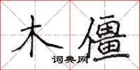 侯登峰木僵楷書怎么寫