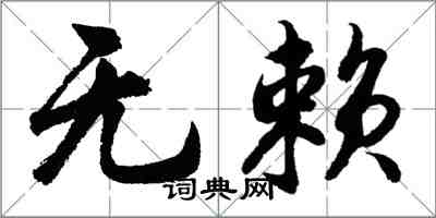 胡問遂無賴行書怎么寫