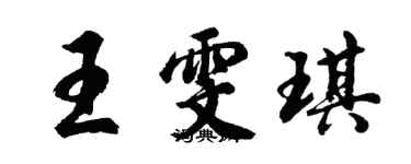 胡問遂王雯琪行書個性簽名怎么寫