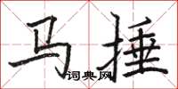 駱恆光馬捶楷書怎么寫