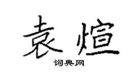 袁強袁煊楷書個性簽名怎么寫