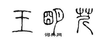 陳聲遠王明芹篆書個性簽名怎么寫