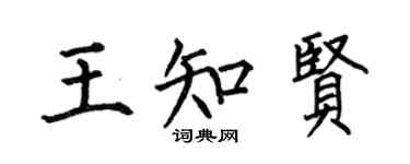 何伯昌王知賢楷書個性簽名怎么寫