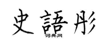 何伯昌史語彤楷書個性簽名怎么寫