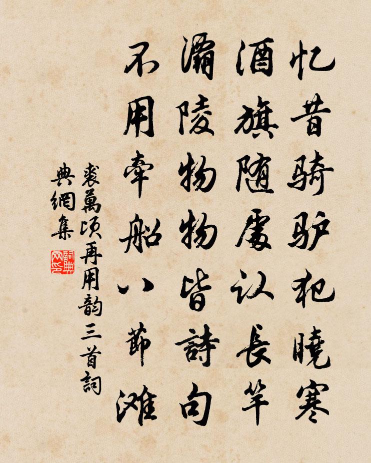 裘萬頃再用韻三首書法作品欣賞